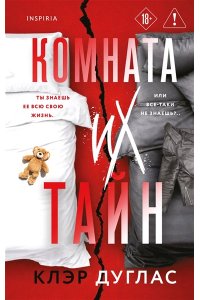 Дуглас К. Комната их тайн