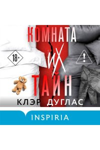 Дуглас К. Комната их тайн