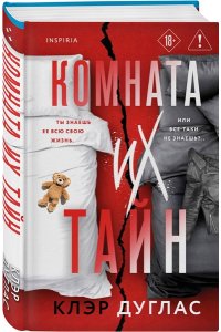 Дуглас К. Комната их тайн