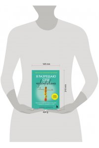 Корбера Э. Я разрешаю себе чувствовать. Научиться управлять своими эмоциями и превратить уязвимость в силу