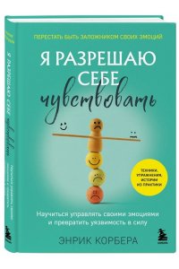 Корбера Э. Я разрешаю себе чувствовать. Научиться управлять своими эмоциями и превратить уязвимость в силу
