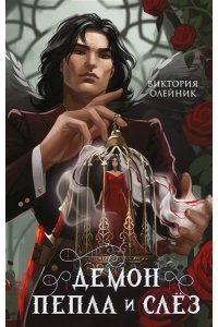 Олейник В. Демон Пепла и Слез