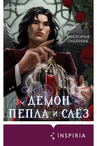 Олейник В. Демон Пепла и Слез