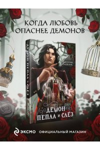 Олейник В. Демон Пепла и Слез