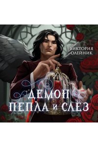 Олейник В. Демон Пепла и Слез