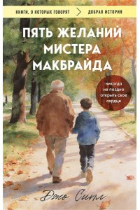 Сипл Д. Пять желаний мистера Макбрайда (покет)