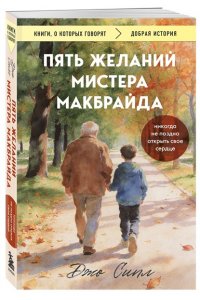 Сипл Д. Пять желаний мистера Макбрайда (покет)