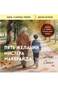 Сипл Д. Пять желаний мистера Макбрайда (покет)