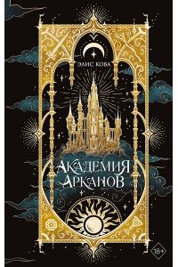 Кова Э. Академия Арканов (#1)