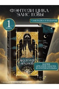 Кова Э. Академия Арканов (#1)