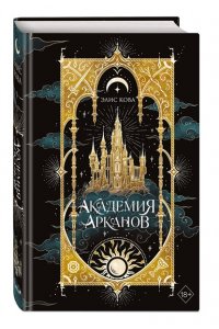 Кова Э. Академия Арканов (#1)