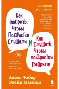 Фабер Адель, Мазлиш Элейн Как говорить, чтобы подростки слушали, и как слушать, чтобы подростки говорили (переплет)
