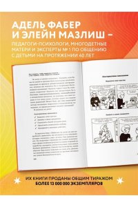 Фабер Адель, Мазлиш Элейн Как говорить, чтобы подростки слушали, и как слушать, чтобы подростки говорили (переплет)