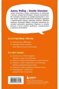 Фабер Адель, Мазлиш Элейн Как говорить, чтобы подростки слушали, и как слушать, чтобы подростки говорили (переплет)