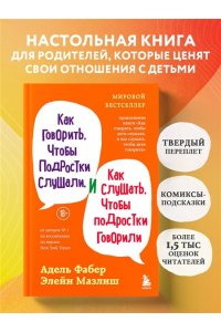 Фабер Адель, Мазлиш Элейн Как говорить, чтобы подростки слушали, и как слушать, чтобы подростки говорили (переплет)