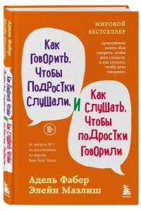 Фабер Адель, Мазлиш Элейн Как говорить, чтобы подростки слушали, и как слушать, чтобы подростки говорили (переплет)