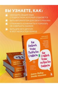 Фабер Адель, Мазлиш Элейн Как говорить, чтобы подростки слушали, и как слушать, чтобы подростки говорили (переплет)