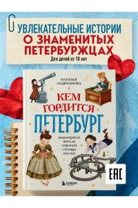 Андрианова Н.А. Кем гордится Петербург. Выдающиеся жители северной столицы России