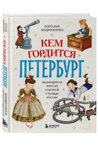 Андрианова Н.А. Кем гордится Петербург. Выдающиеся жители северной столицы России
