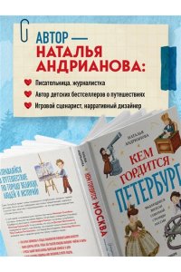 Андрианова Н.А. Кем гордится Петербург. Выдающиеся жители северной столицы России