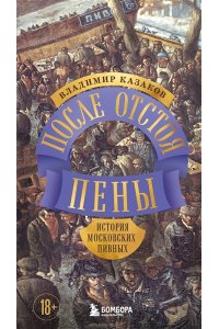 Казаков В.И. После отстоя пены. История московских пивных