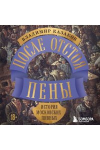 Казаков В.И. После отстоя пены. История московских пивных