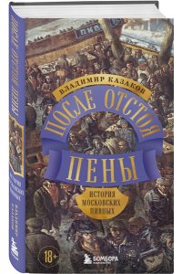 Казаков В.И. После отстоя пены. История московских пивных