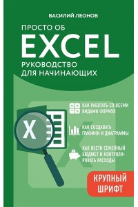 Леонов В. Просто об Excel. Руководство для начинающих (крупный шрифт)