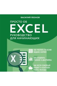 Леонов В. Просто об Excel. Руководство для начинающих (крупный шрифт)