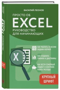 Леонов В. Просто об Excel. Руководство для начинающих (крупный шрифт)