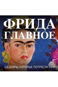 Фрида. Главное. Шедевры, которые потрясли мир