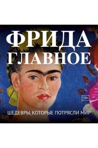 Фрида. Главное. Шедевры, которые потрясли мир