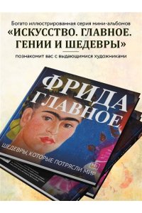 Фрида. Главное. Шедевры, которые потрясли мир