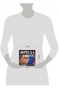 Фрида. Главное. Шедевры, которые потрясли мир