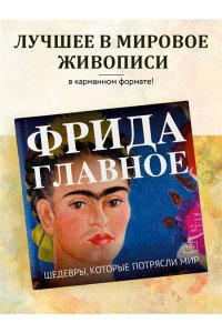 Фрида. Главное. Шедевры, которые потрясли мир