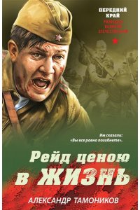 Тамоников А.А. Рейд ценою в жизнь (pocket)