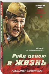 Тамоников А.А. Рейд ценою в жизнь (pocket)