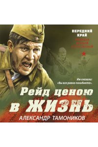 Тамоников А.А. Рейд ценою в жизнь (pocket)