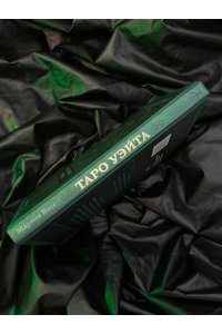 Вэлс Мартин Таро Уэйта. Глубинная символика карт. Самое подробное описание