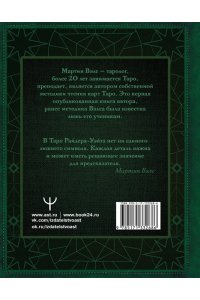 Вэлс Мартин Таро Уэйта. Глубинная символика карт. Самое подробное описание