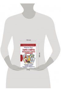 Таро Уэйта. Большая книга символов. Подробный разбор каждой карты. Понятный самоучитель
