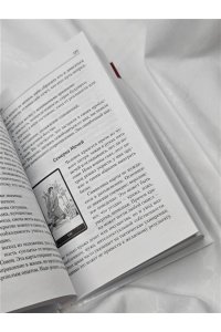 Таро Уэйта. Большая книга символов. Подробный разбор каждой карты. Понятный самоучитель