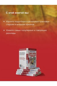 Таро Уэйта. Большая книга символов. Подробный разбор каждой карты. Понятный самоучитель