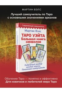 Таро Уэйта. Большая книга символов. Подробный разбор каждой карты. Понятный самоучитель
