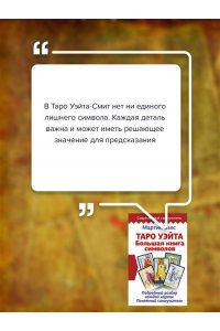Таро Уэйта. Большая книга символов. Подробный разбор каждой карты. Понятный самоучитель