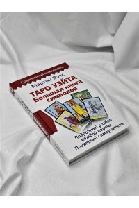 Таро Уэйта. Большая книга символов. Подробный разбор каждой карты. Понятный самоучитель