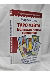 Таро Уэйта. Большая книга символов. Подробный разбор каждой карты. Понятный самоучитель