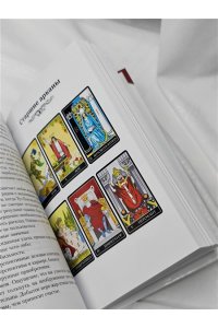 Таро Уэйта. Большая книга символов. Подробный разбор каждой карты. Понятный самоучитель