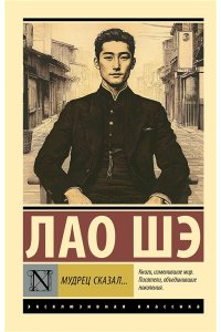 Шэ Лао Мудрец сказал...