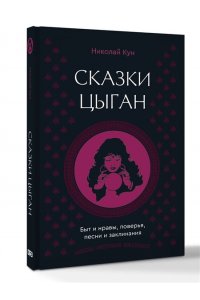 Кун Н.А. Сказки цыган. Быт и нравы, поверья, песни и заклинания